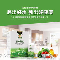 天界山養水酵素 開啟健康飲水新時代，全國招商全面啟動