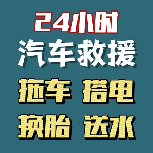 24小時汽車救援:拖車,搭電,送水,換胎遇到車拋錨別慌
